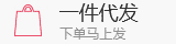 一件代發