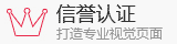 信譽認證