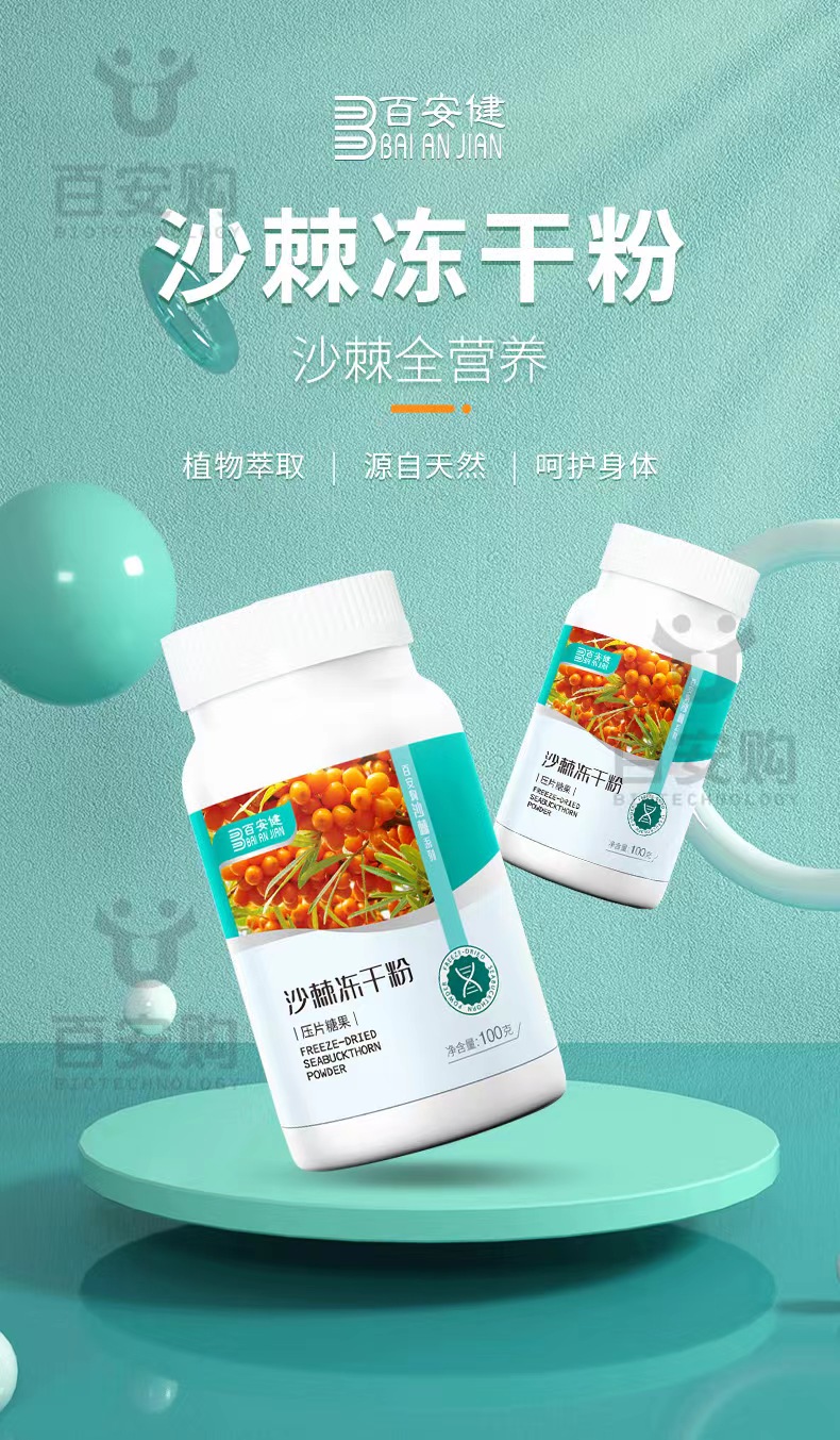 沙棘凍干粉壓片糖果