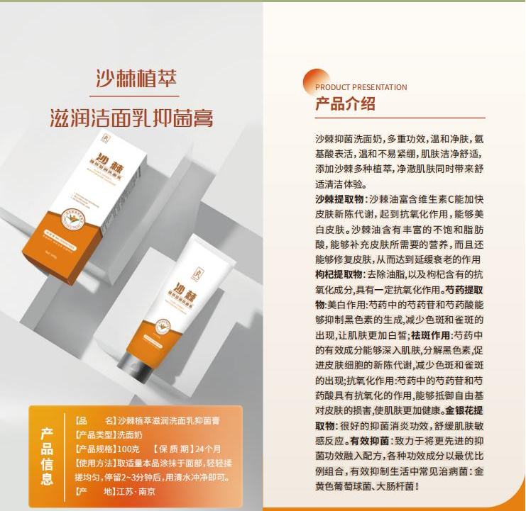 沙棘植萃滋潤潔面乳抑菌膏